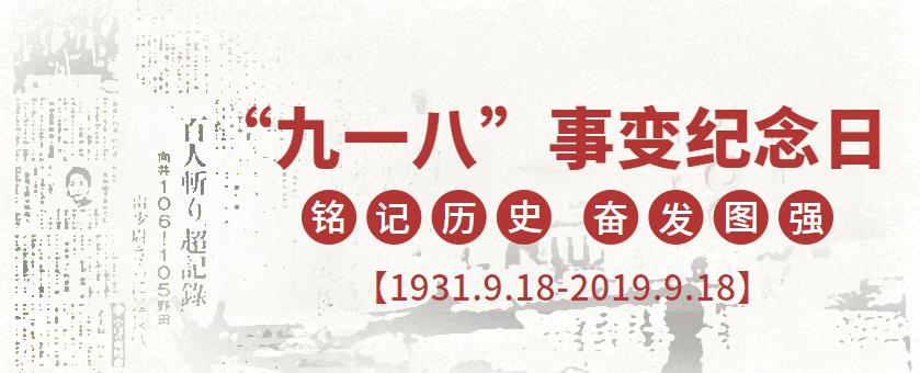 9.18|勿忘國恥，強(qiáng)我中華！