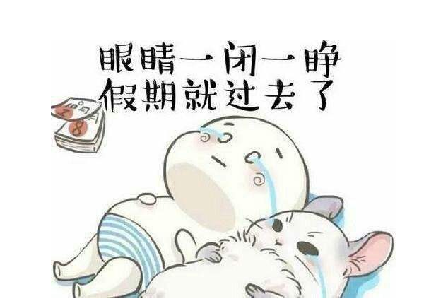 eva廠家提醒：假期最后一天，你的心收回來(lái)了嗎？